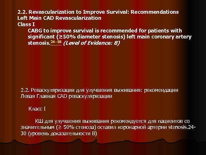 2. 2. Revascularization to Improve Survival: Recommendations Left Main CAD Revascularization Class I CABG