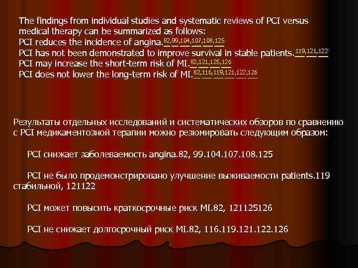 The findings from individual studies and systematic reviews of PCI versus medical therapy can