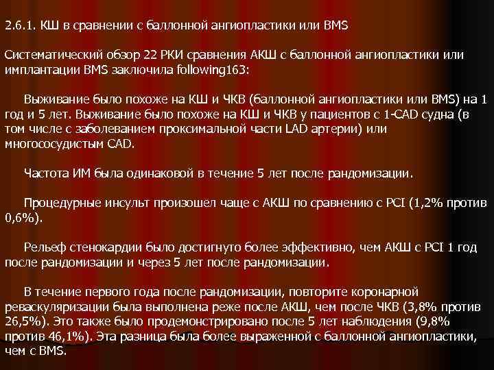 2. 6. 1. КШ в сравнении с баллонной ангиопластики или BMS Систематический обзор 22