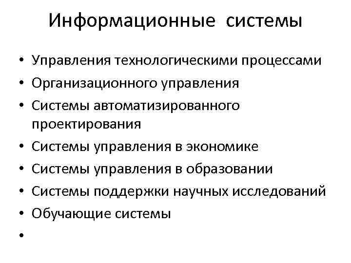 Информационные системы • Управления технологическими процессами • Организационного управления • Системы автоматизированного проектирования •