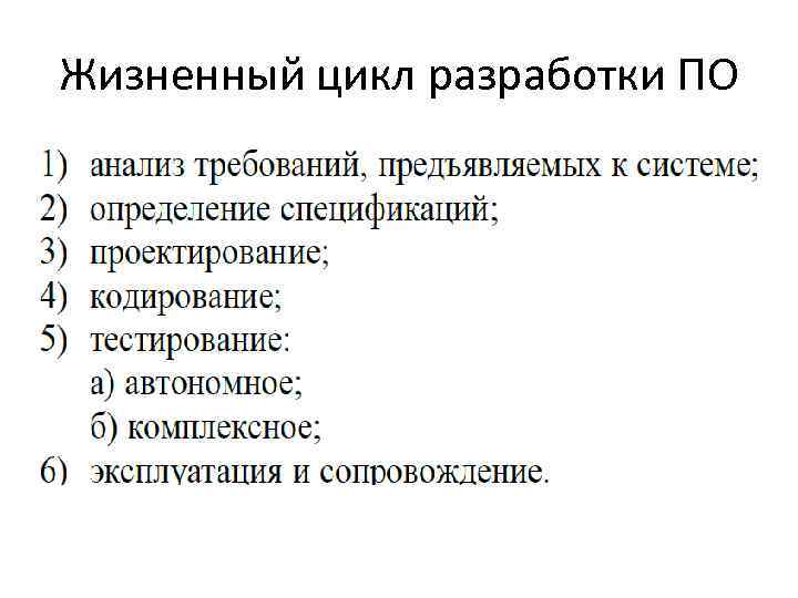 Жизненный цикл разработки ПО 