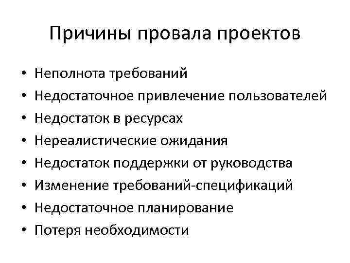 Причины провала проектов • • Неполнота требований Недостаточное привлечение пользователей Недостаток в ресурсах Нереалистические