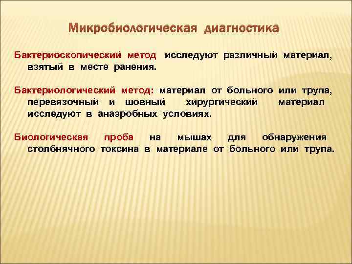 Микробиологическая диагностика Бактериоскопический метод исследуют различный материал, взятый в месте ранения. Бактериологический метод: материал