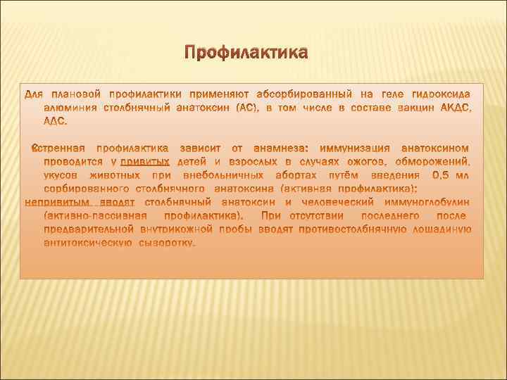 Профилактика 