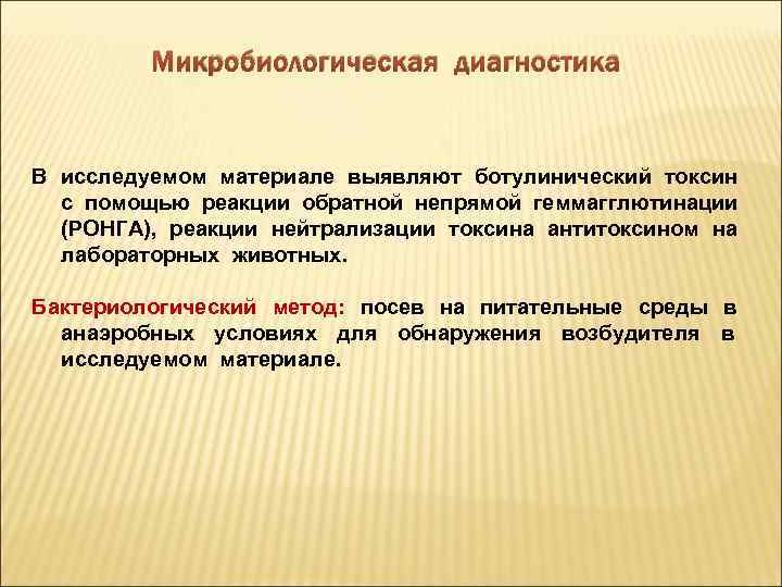 Микробиологическая диагностика В исследуемом материале выявляют ботулинический токсин с помощью реакции обратной непрямой геммагглютинации