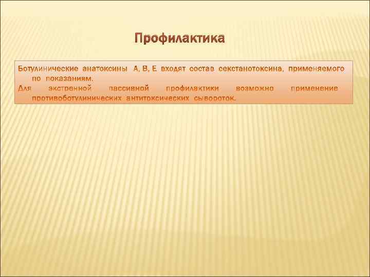 Профилактика 