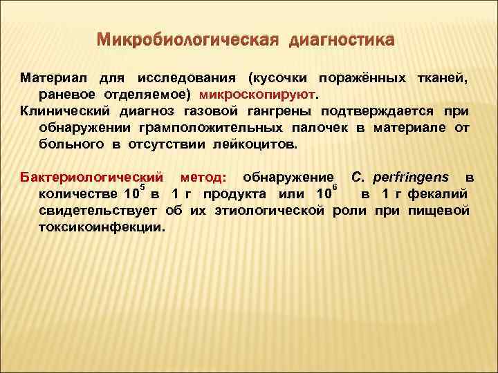 Микробиологическая диагностика Материал для исследования (кусочки поражённых тканей, раневое отделяемое) микроскопируют. Клинический диагноз газовой