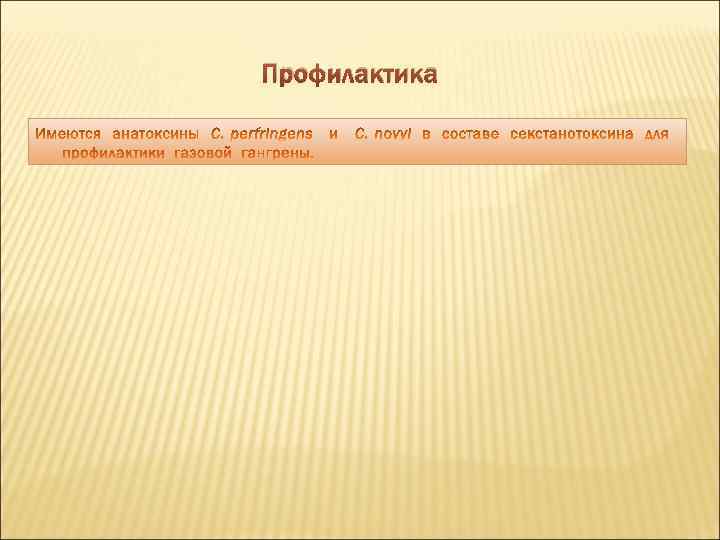 Профилактика 