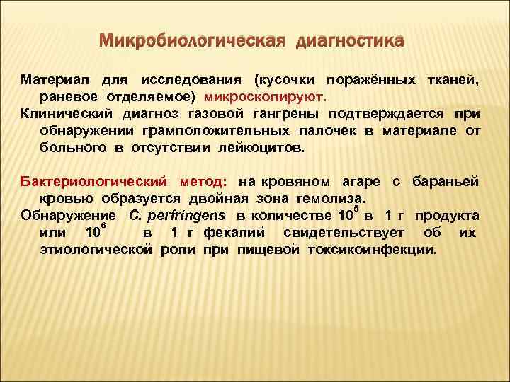 Микробиологическая диагностика Материал для исследования (кусочки поражённых тканей, раневое отделяемое) микроскопируют. Клинический диагноз газовой