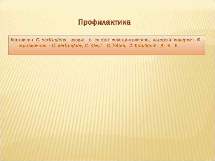 Профилактика 