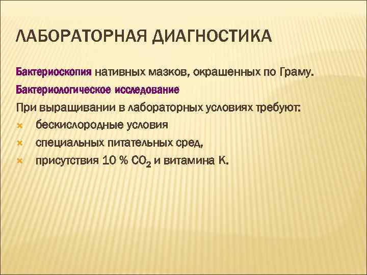 ЛАБОРАТОРНАЯ ДИАГНОСТИКА Бактериоскопия нативных мазков, окрашенных по Граму. Бактериологическое исследование При выращивании в лабораторных