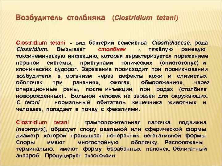 Возбудитель столбняка (Clostridium tetani) Clostridium tetani - вид бактерий семейства Clostridiaceae, рода Clostridium. Вызывает