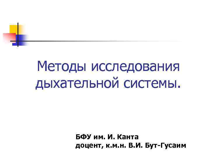 Методы исследования дыхательной системы. БФУ им. И. Канта доцент, к. м. н. В. И.