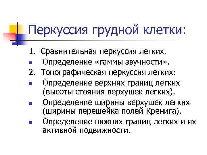 Перкуссия грудной клетки: 1. Сравнительная перкуссия легких. n Определение «гаммы звучности» . 2. Топографическая