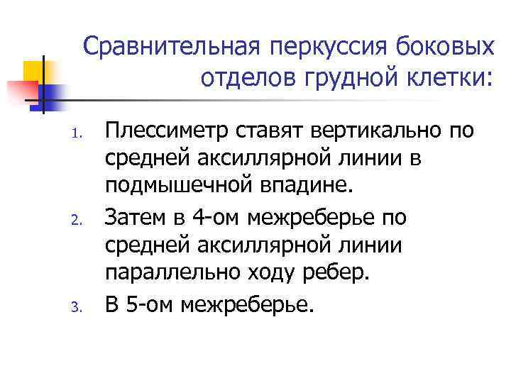 Сравнительная перкуссия боковых отделов грудной клетки: 1. 2. 3. Плессиметр ставят вертикально по средней