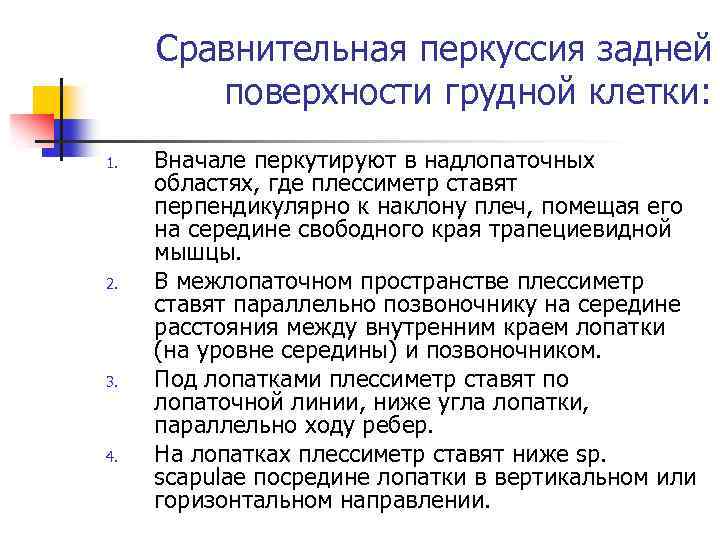 Сравнительная перкуссия задней поверхности грудной клетки: 1. 2. 3. 4. Вначале перкутируют в надлопаточных