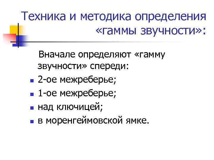 Техника и методика определения «гаммы звучности» : n n Вначале определяют «гамму звучности» спереди: