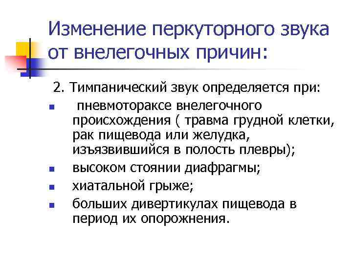 Изменение перкуторного звука от внелегочных причин: 2. Тимпанический звук определяется при: n пневмотораксе внелегочного