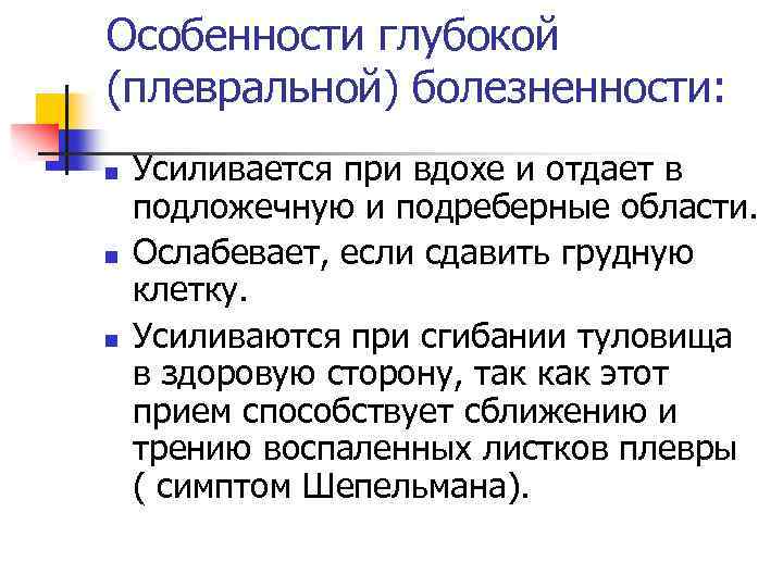 Особенности глубокой (плевральной) болезненности: n n n Усиливается при вдохе и отдает в подложечную