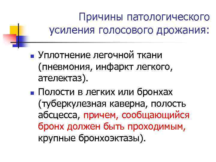 Причины патологического усиления голосового дрожания: n n Уплотнение легочной ткани (пневмония, инфаркт легкого, ателектаз).