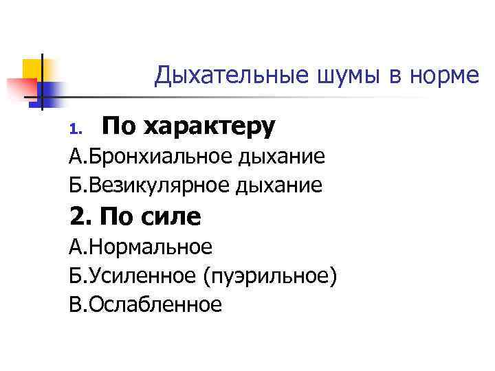 Дыхательные шумы в норме 1. По характеру А. Бронхиальное дыхание Б. Везикулярное дыхание 2.