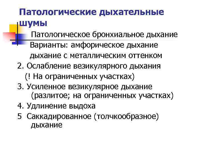 Патологические дыхательные шумы Патологическое бронхиальное дыхание Варианты: амфорическое дыхание с металлическим оттенком 2. Ослабление