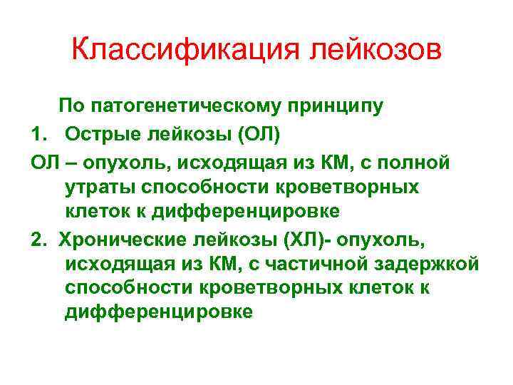 Классификация лейкозов По патогенетическому принципу 1. Острые лейкозы (ОЛ) ОЛ – опухоль, исходящая из