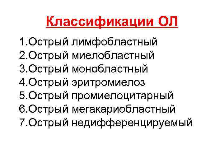 Классификации ОЛ 1. Острый лимфобластный 2. Острый миелобластный 3. Острый монобластный 4. Острый эритромиелоз