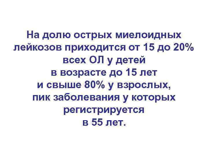 На долю острых миелоидных лейкозов приходится от 15 до 20% всех ОЛ у детей