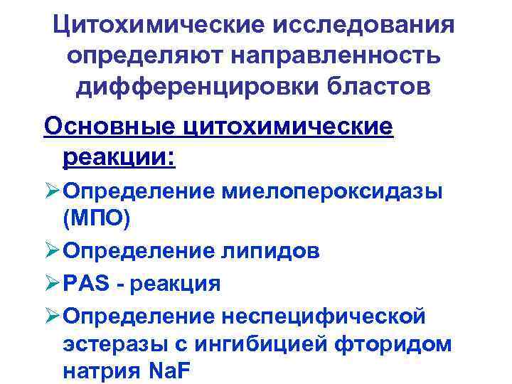 Цитохимические исследования определяют направленность дифференцировки бластов Основные цитохимические реакции: Ø Определение миелопероксидазы (МПО) Ø