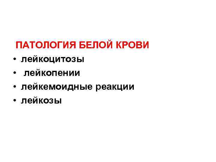 ПАТОЛОГИЯ БЕЛОЙ КРОВИ • лейкоцитозы • лейкопении • лейкемоидные реакции • лейкозы 