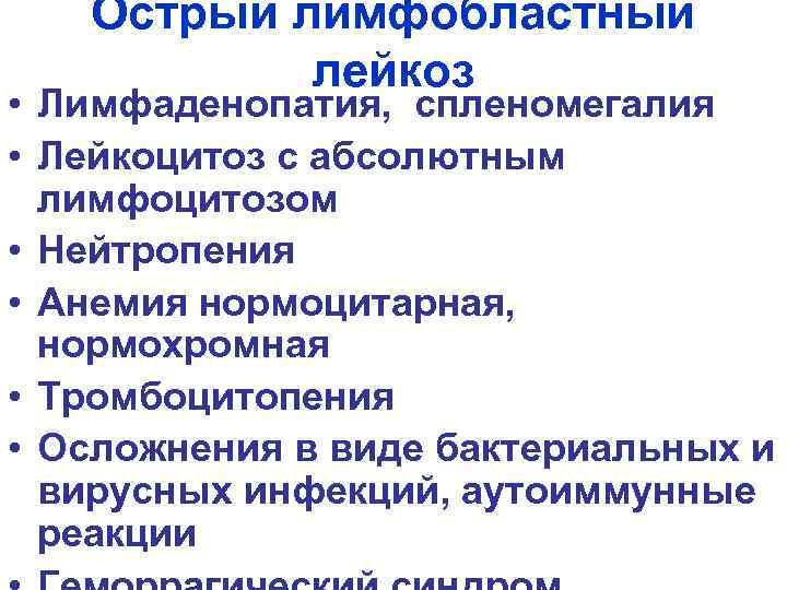 Острый лимфобластный лейкоз • Лимфаденопатия, спленомегалия • Лейкоцитоз с абсолютным лимфоцитозом • Нейтропения •