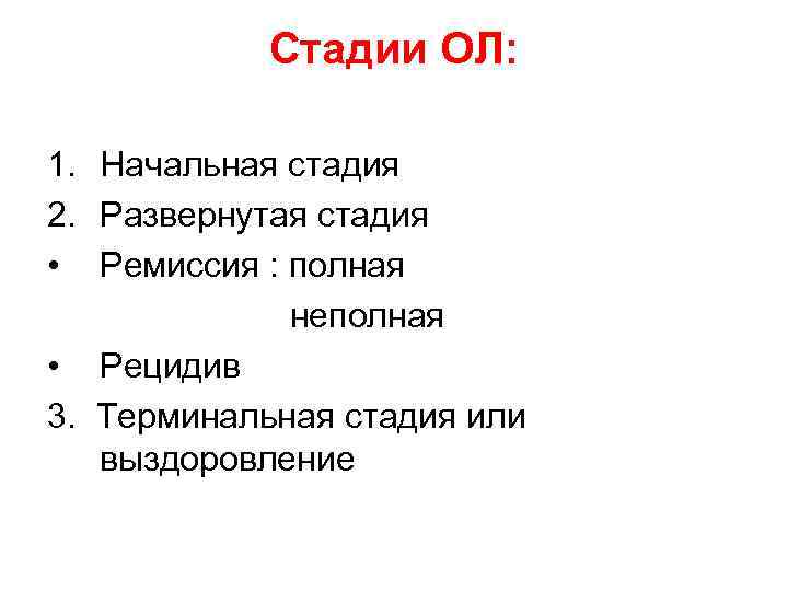 Стадии ОЛ: 1. Начальная стадия 2. Развернутая стадия • Ремиссия : полная неполная •