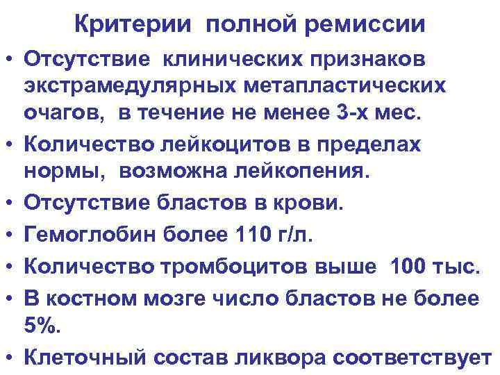 Критерии полной ремиссии • Отсутствие клинических признаков экстрамедулярных метапластических очагов, в течение не менее