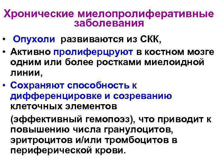Хронические миелопролиферативные заболевания • Опухоли развиваются из СКК, • Активно пролиферцруют в костном мозге