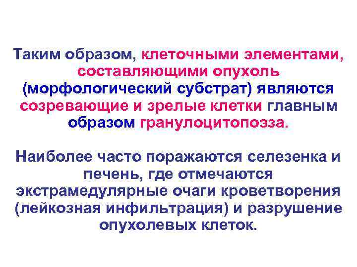Таким образом, клеточными элементами, составляющими опухоль (морфологический субстрат) являются созревающие и зрелые клетки главным
