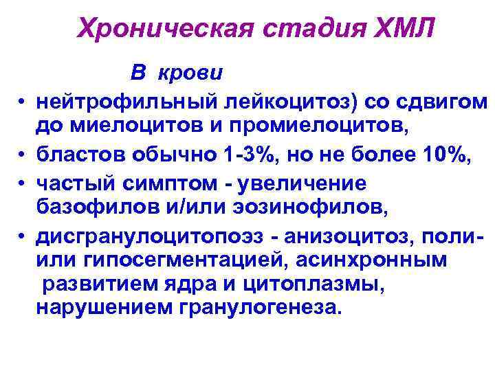 Хроническая стадия ХМЛ • • В крови нейтрофильный лейкоцитоз) со сдвигом до миелоцитов и