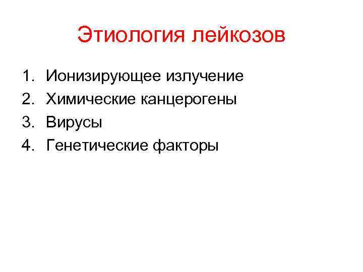 Этиология лейкозов 1. 2. 3. 4. Ионизирующее излучение Химические канцерогены Вирусы Генетические факторы 