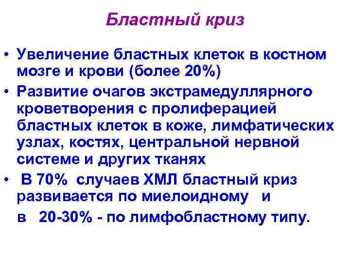 Бластный криз • Увеличение бластных клеток в костном мозге и крови (более 20%) •