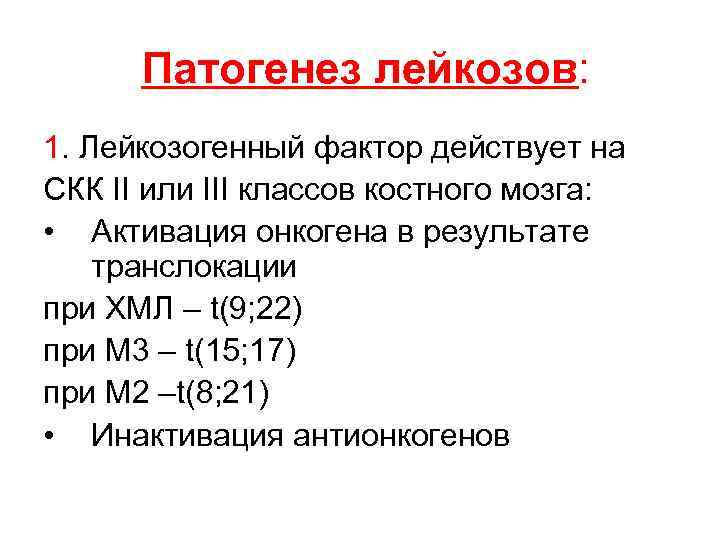 Патогенез лейкозов: 1. Лейкозогенный фактор действует на СКК II или III классов костного мозга:
