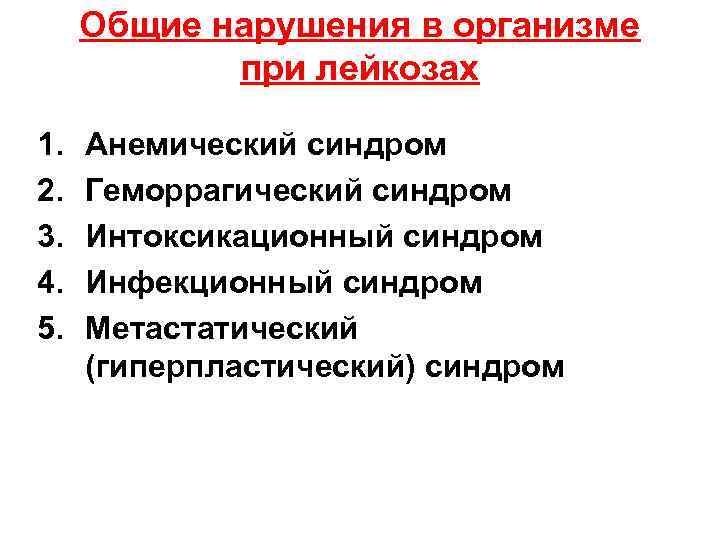 Общие нарушения в организме при лейкозах 1. 2. 3. 4. 5. Анемический синдром Геморрагический