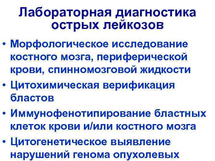 Лабораторная диагностика острых лейкозов • Морфологическое исследование костного мозга, периферической крови, спинномозговой жидкости •