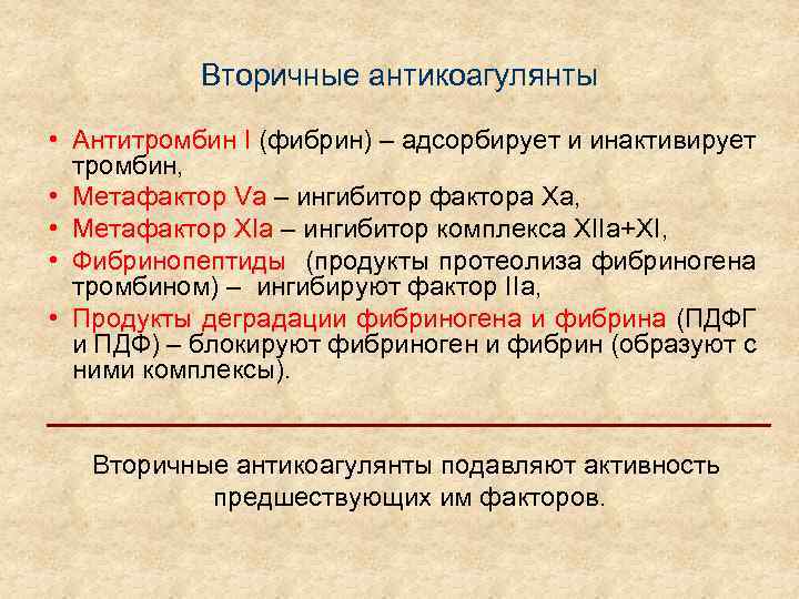 Вторичные антикоагулянты • Антитромбин I (фибрин) – адсорбирует и инактивирует тромбин, • Метафактор Va