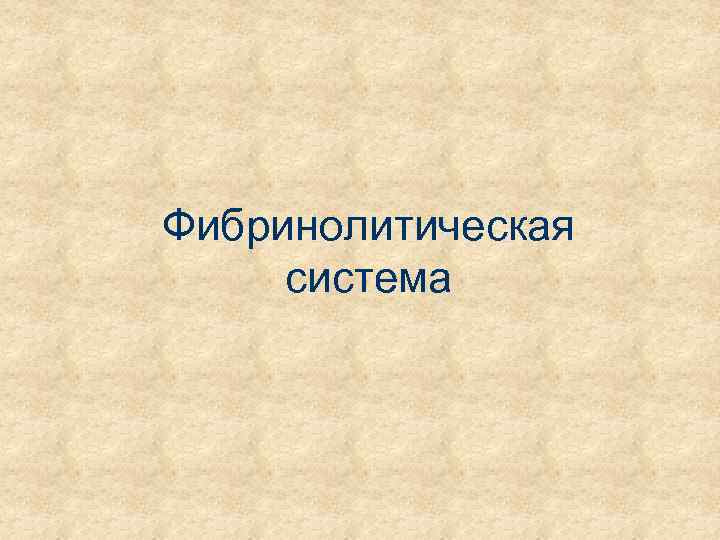 Фибринолитическая система 