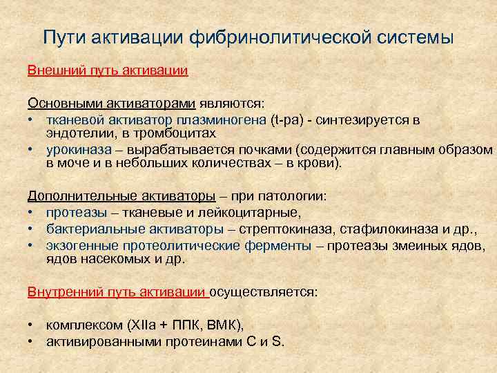 Пути активации фибринолитической системы Внешний путь активации Основными активаторами являются: • тканевой активатор плазминогена