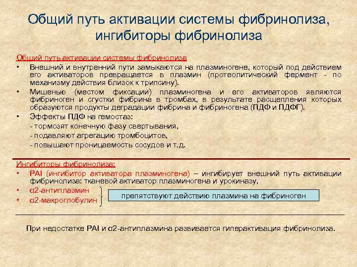 Общий путь активации системы фибринолиза, ингибиторы фибринолиза Общий путь активации системы фибринолиза • Внешний