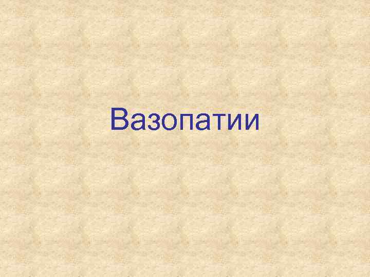 Вазопатии 