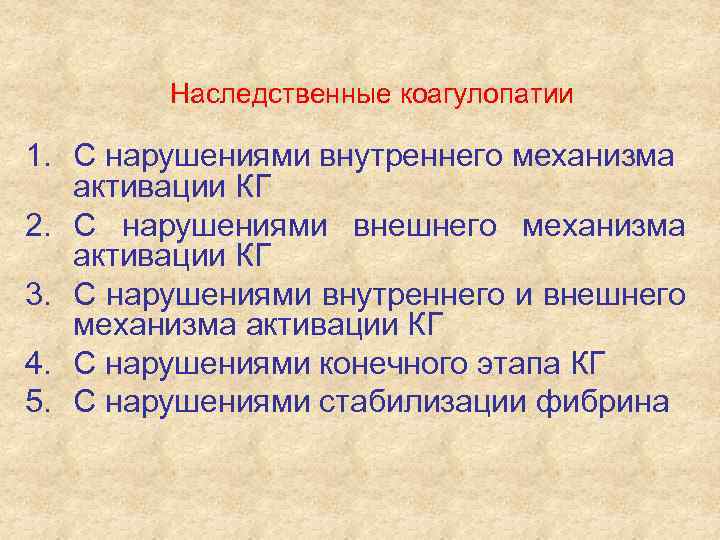 Наследственные коагулопатии 1. С нарушениями внутреннего механизма активации КГ 2. С нарушениями внешнего механизма