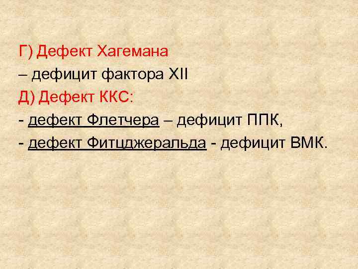 Г) Дефект Хагемана – дефицит фактора XII Д) Дефект ККС: - дефект Флетчера –