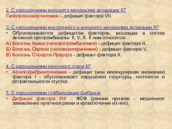 2. С нарушениями внешнего механизма активации КГ Гипопроконвертинемия – дефицит фактора VII. 3. С